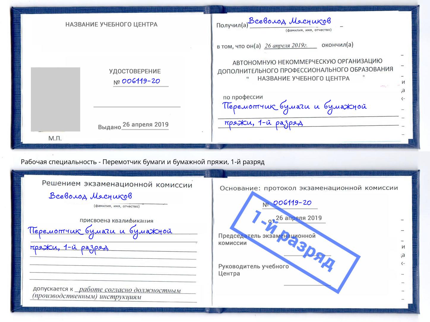 корочка 1-й разряд Перемотчик бумаги и бумажной пряжи Белово