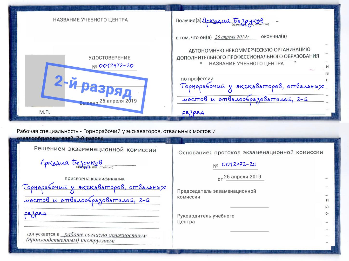 корочка 2-й разряд Горнорабочий у экскаваторов, отвальных мостов и отвалообразователей Белово