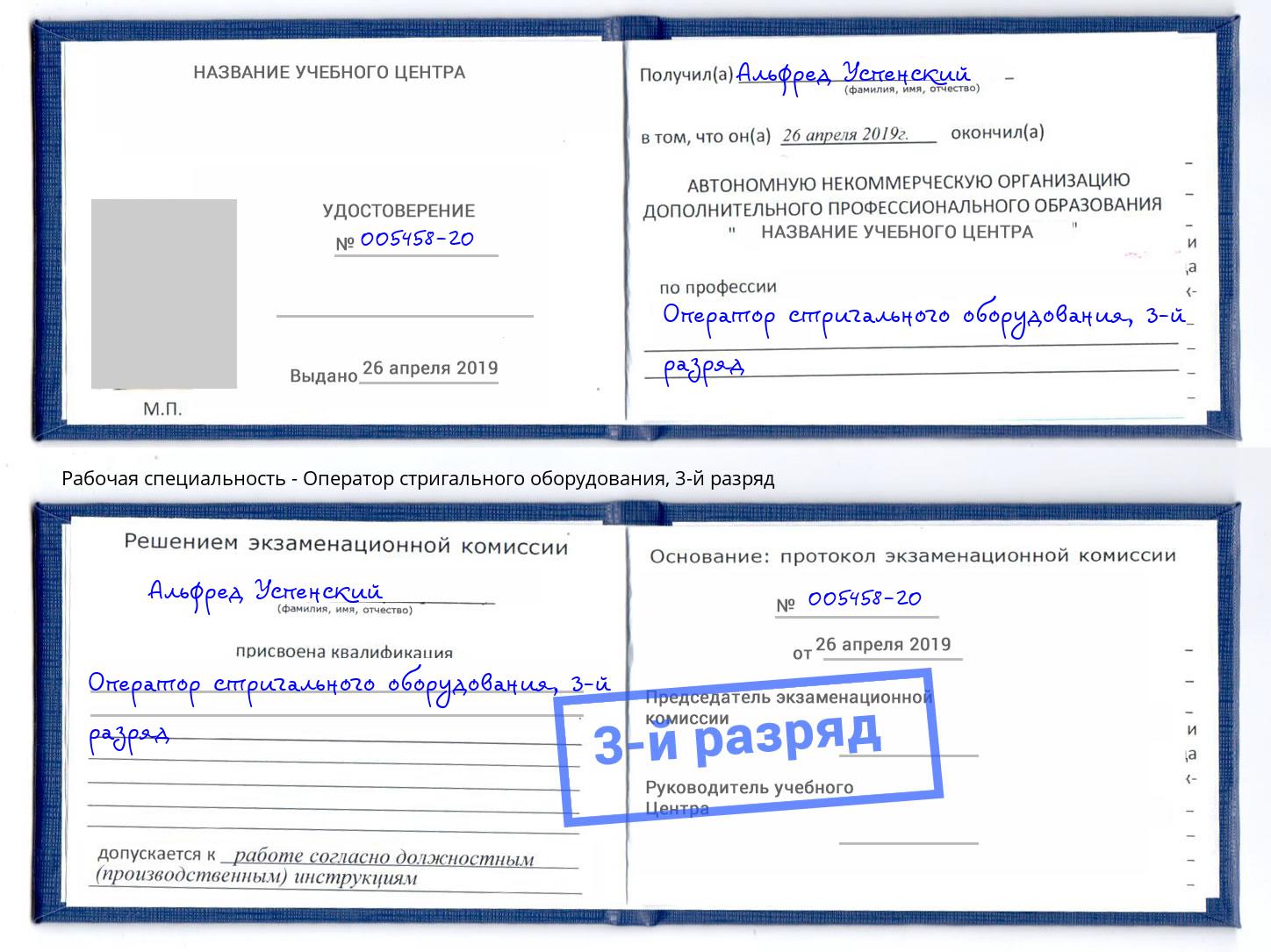 корочка 3-й разряд Оператор стригального оборудования Белово