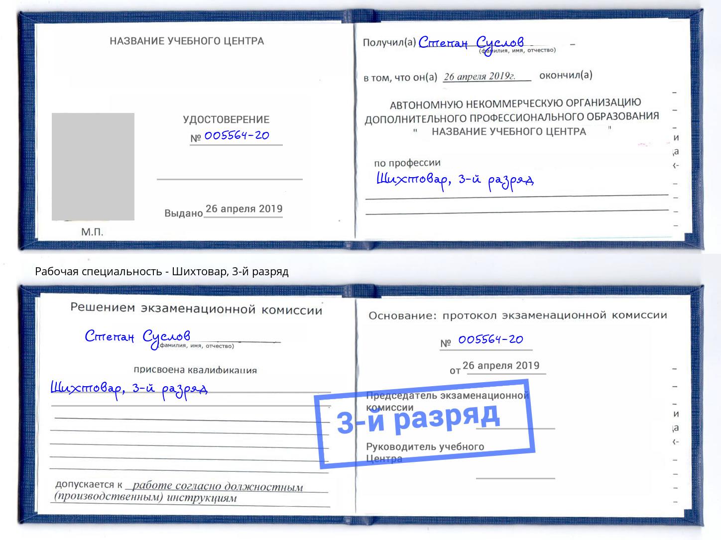 корочка 3-й разряд Шихтовар Белово