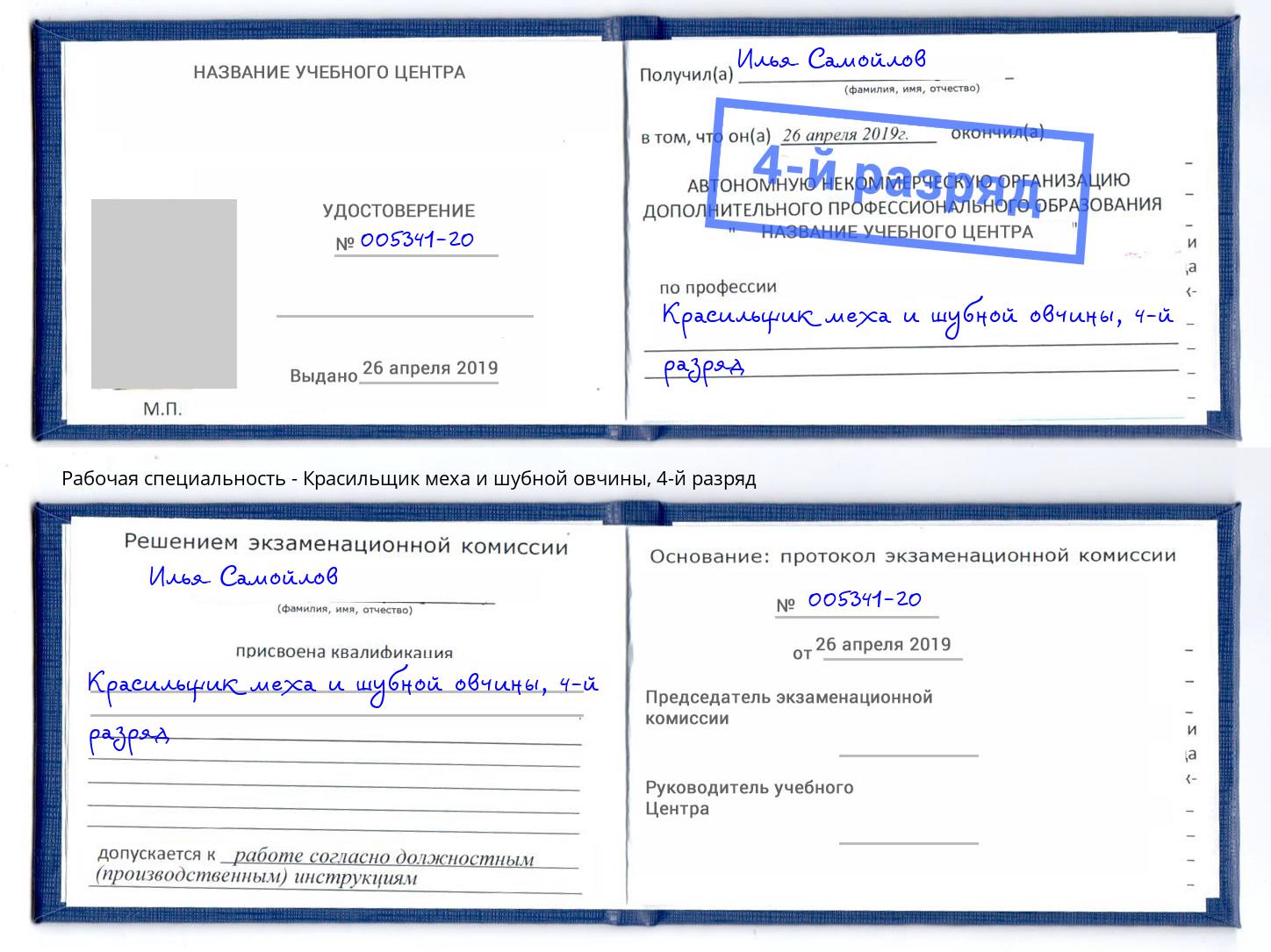 корочка 4-й разряд Красильщик меха и шубной овчины Белово
