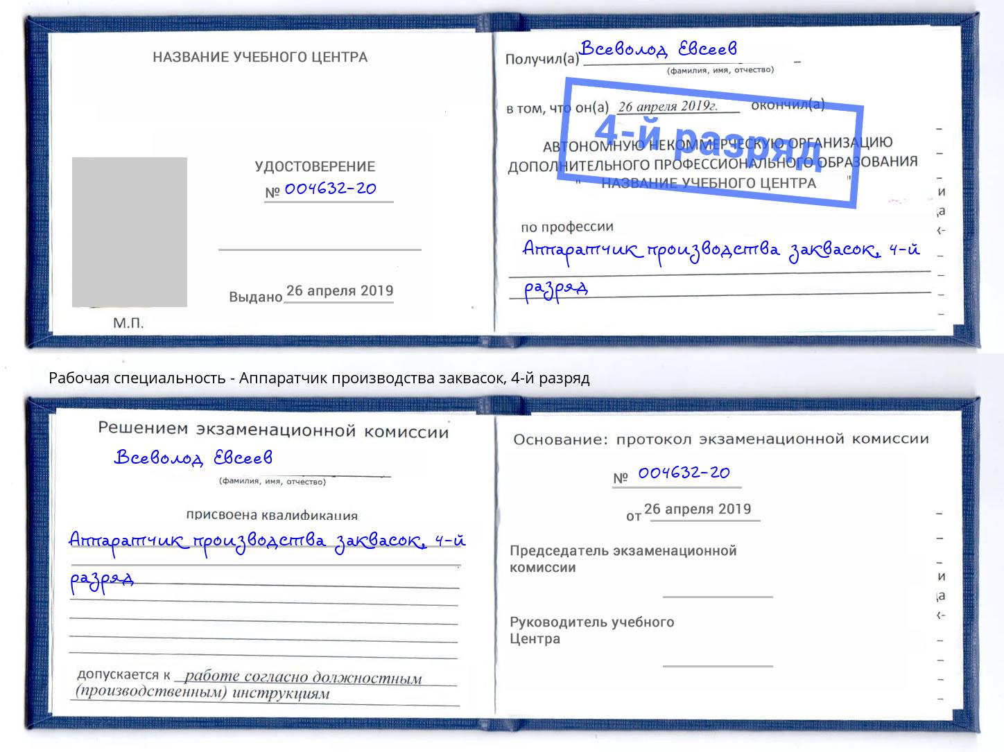 корочка 4-й разряд Аппаратчик производства заквасок Белово