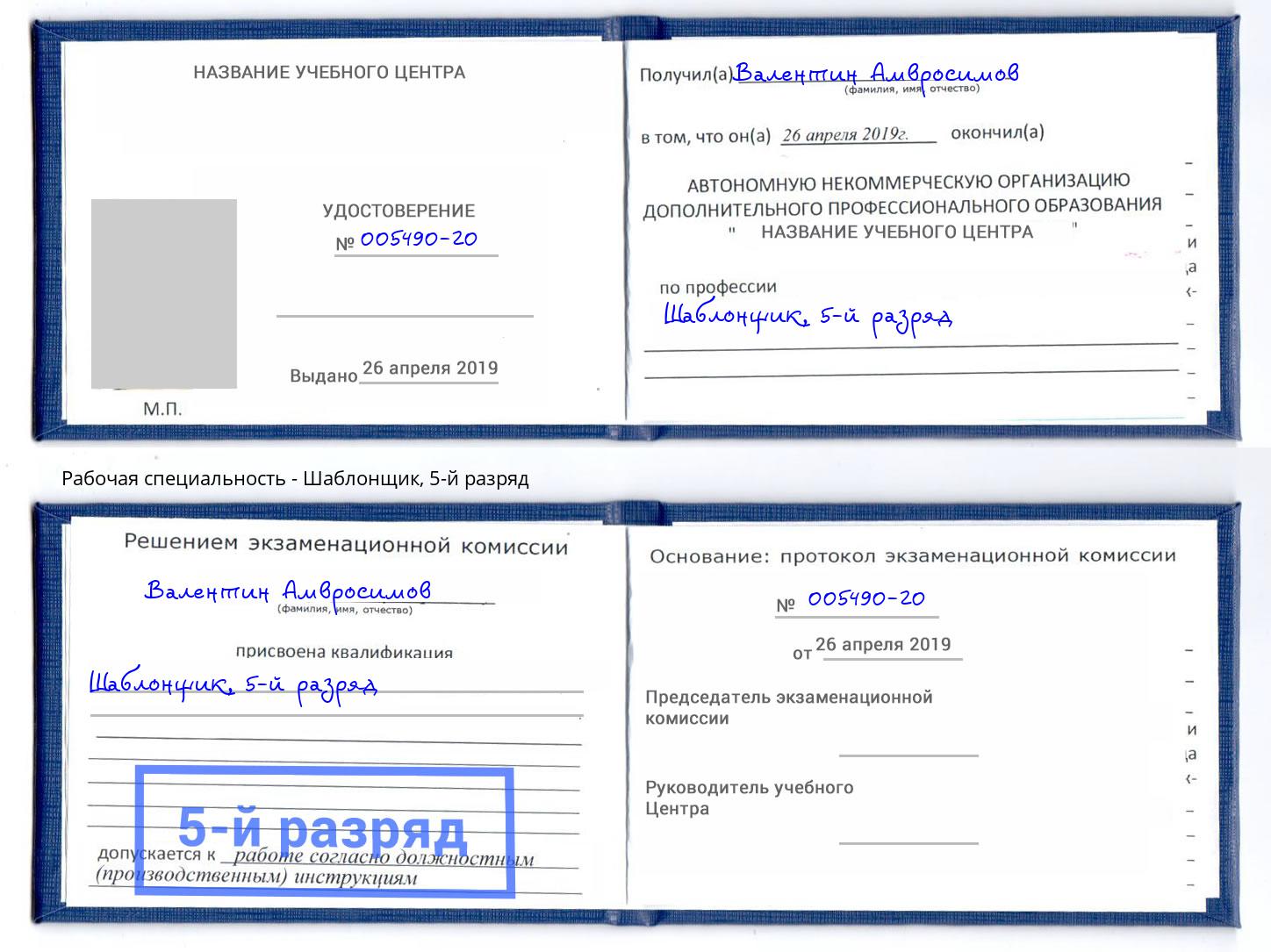 корочка 5-й разряд Шаблонщик Белово