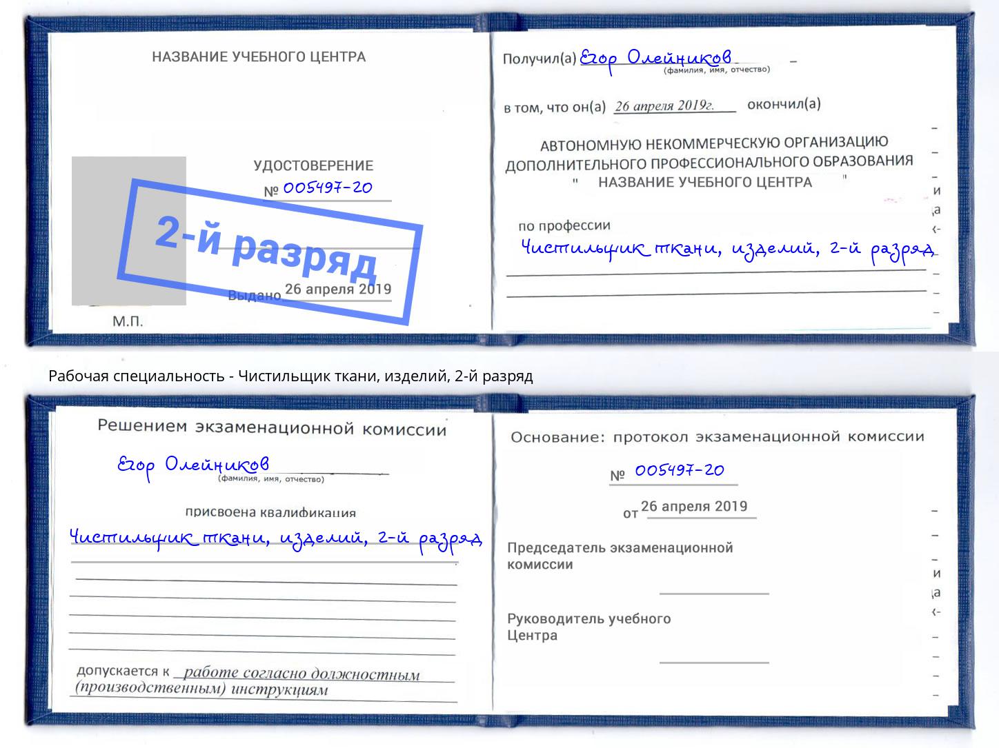 корочка 2-й разряд Чистильщик ткани, изделий Белово