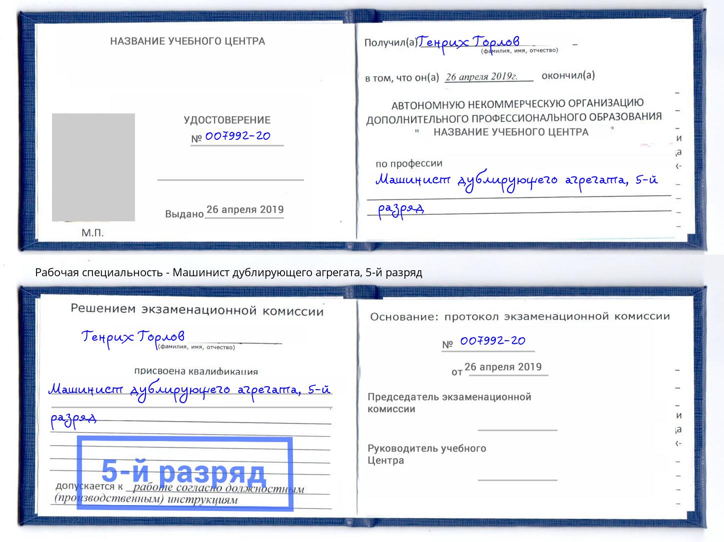 корочка 5-й разряд Машинист дублирующего агрегата Белово