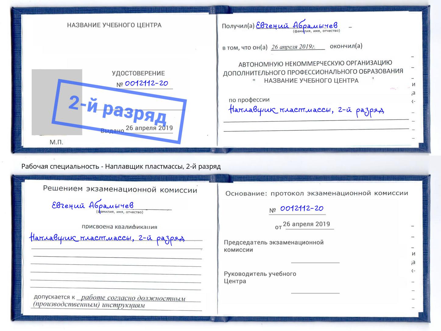 корочка 2-й разряд Наплавщик пластмассы Белово