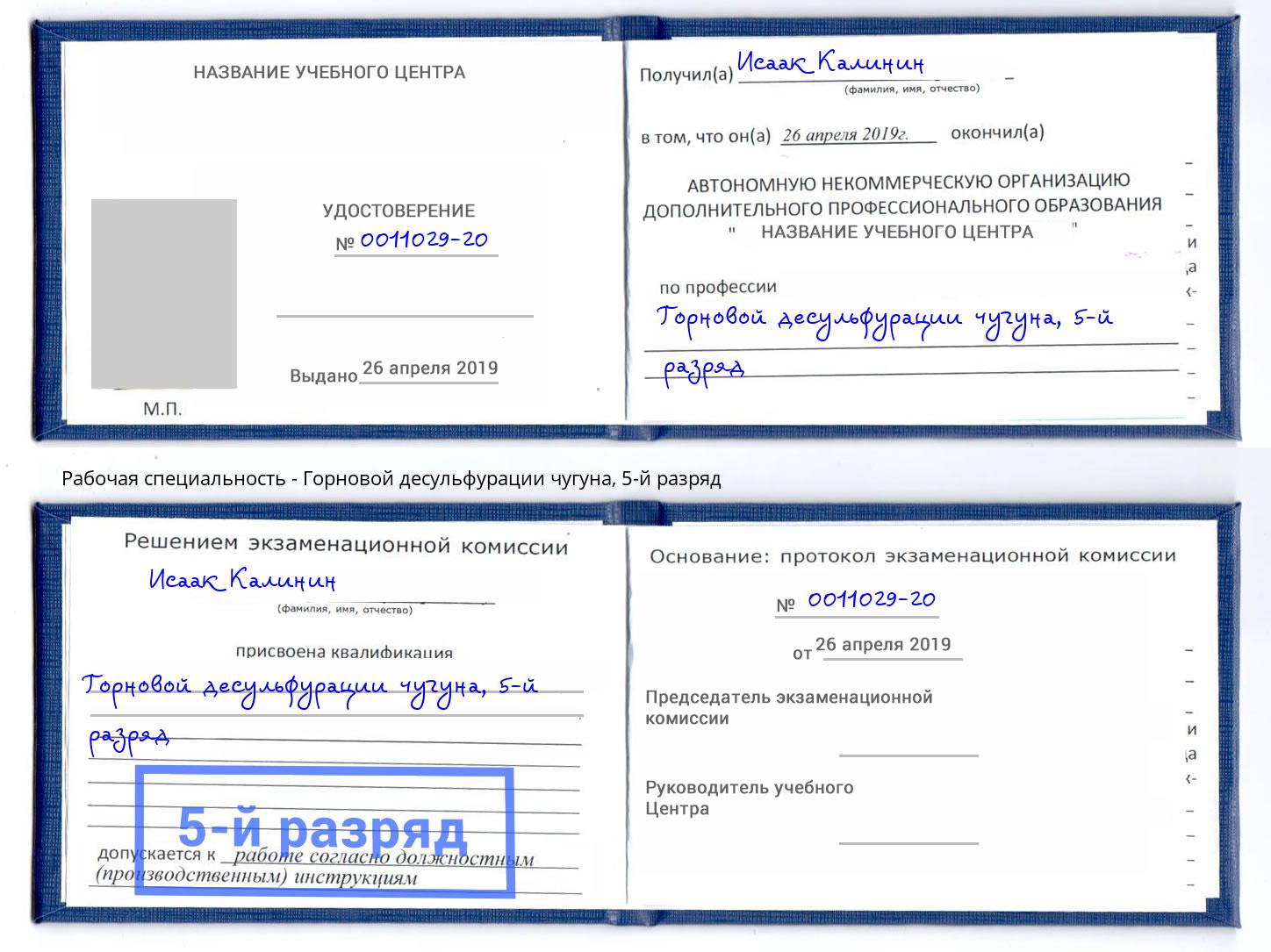 корочка 5-й разряд Горновой десульфурации чугуна Белово