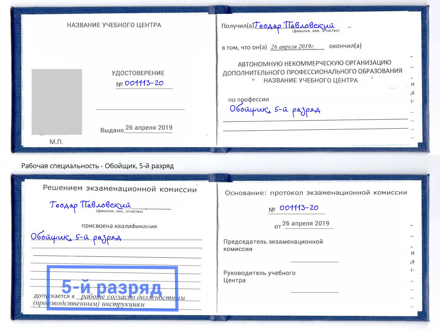 корочка 5-й разряд Обойщик Белово