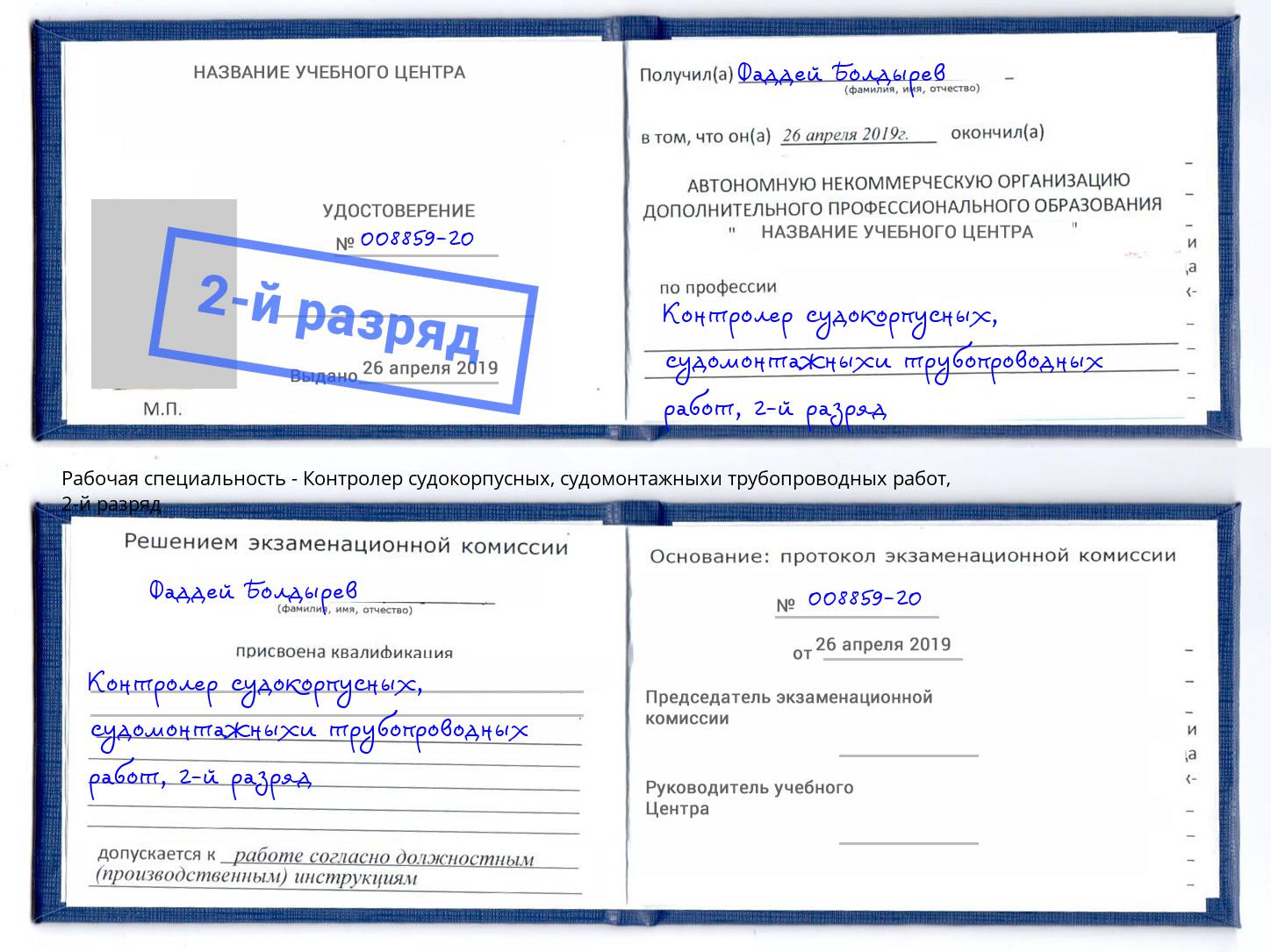 корочка 2-й разряд Контролер судокорпусных, судомонтажныхи трубопроводных работ Белово
