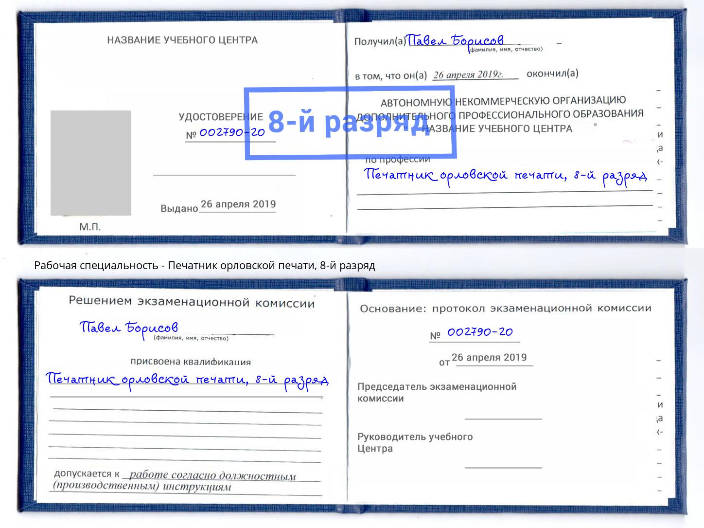 корочка 8-й разряд Печатник орловской печати Белово