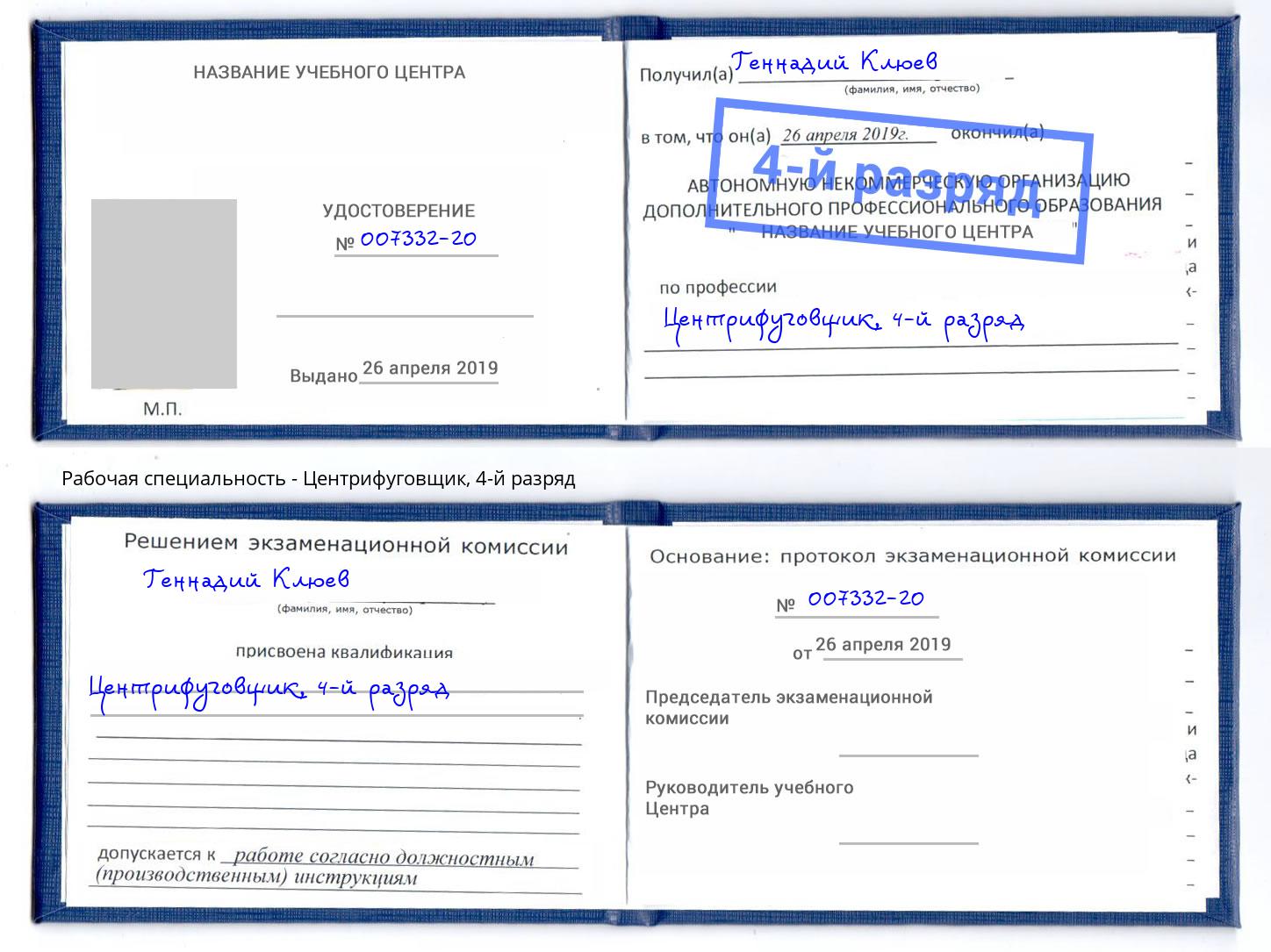 корочка 4-й разряд Центрифуговщик Белово