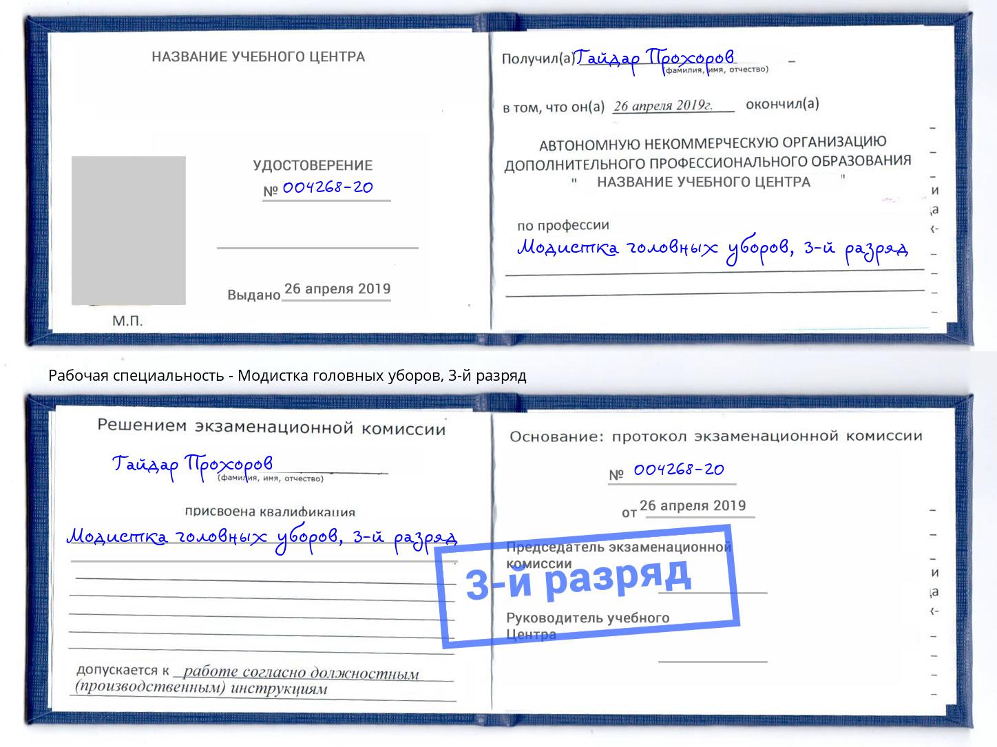 корочка 3-й разряд Модистка головных уборов Белово
