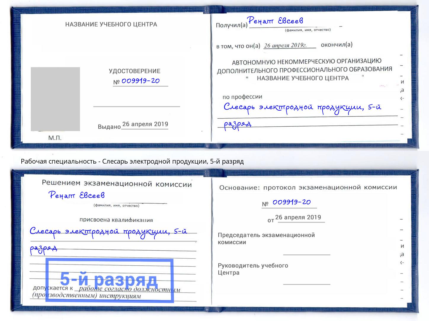 корочка 5-й разряд Слесарь электродной продукции Белово