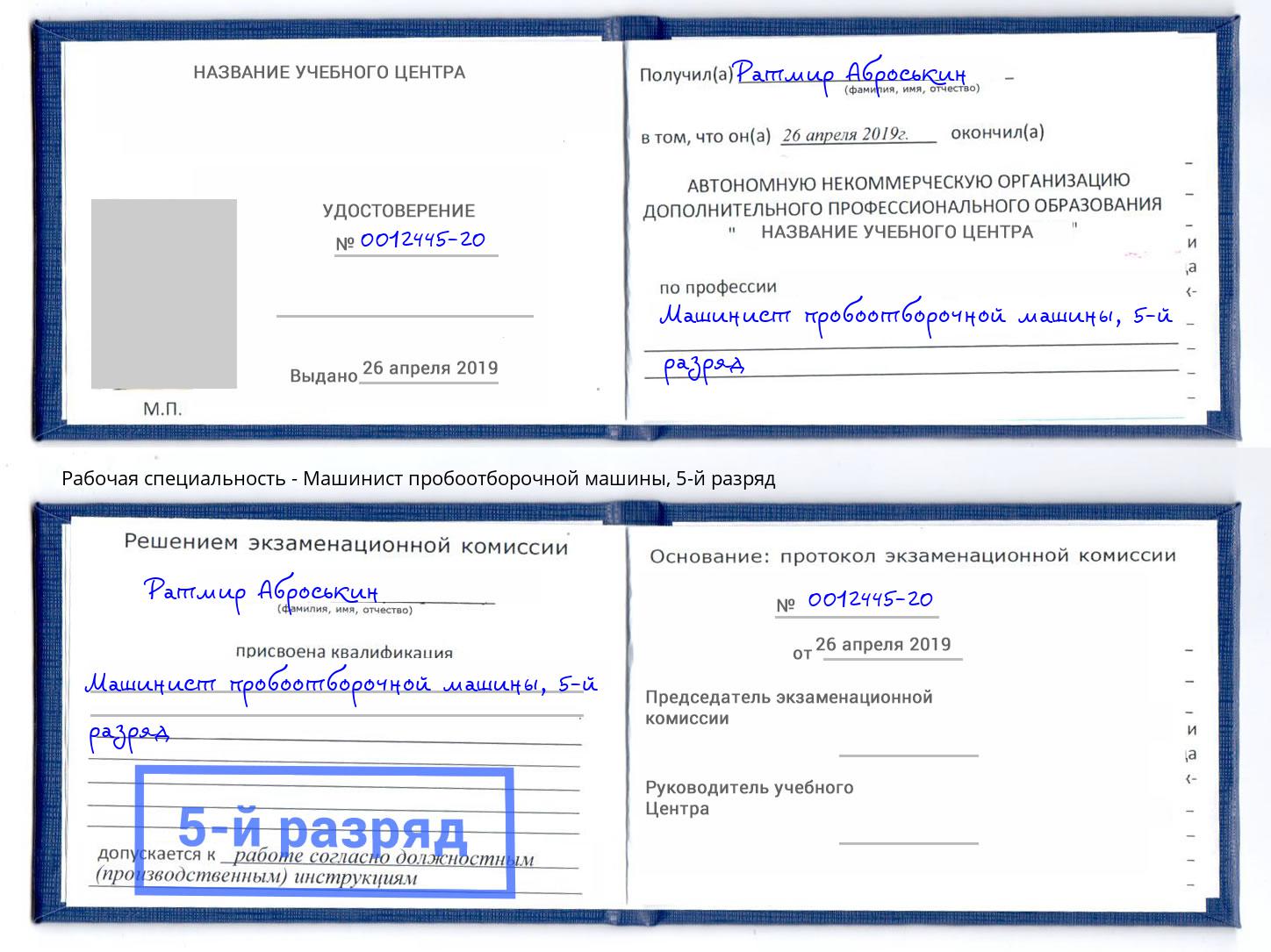 корочка 5-й разряд Машинист пробоотборочной машины Белово