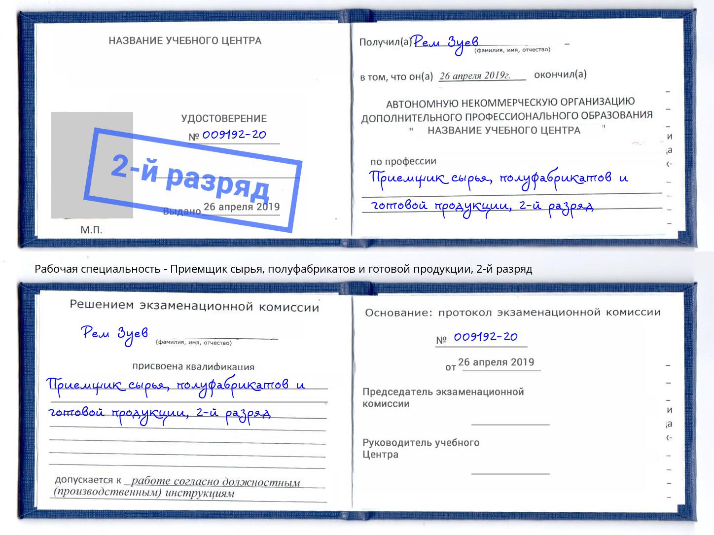 корочка 2-й разряд Приемщик сырья, полуфабрикатов и готовой продукции Белово