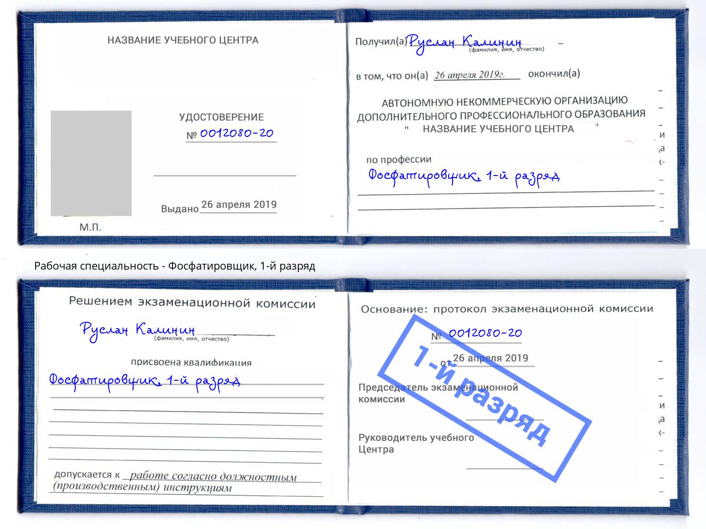 корочка 1-й разряд Фосфатировщик Белово