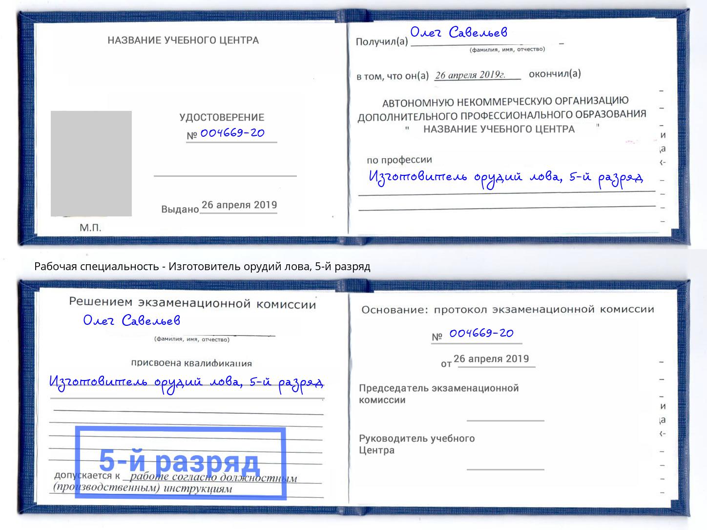 корочка 5-й разряд Изготовитель орудий лова Белово
