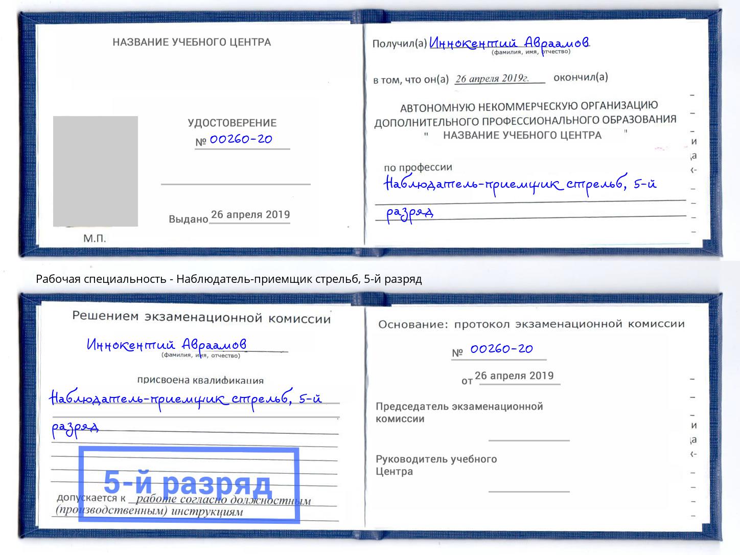 корочка 5-й разряд Наблюдатель-приемщик стрельб Белово