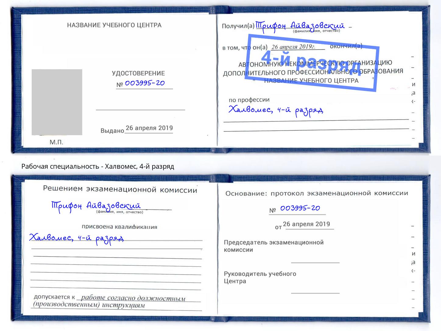 корочка 4-й разряд Халвомес Белово