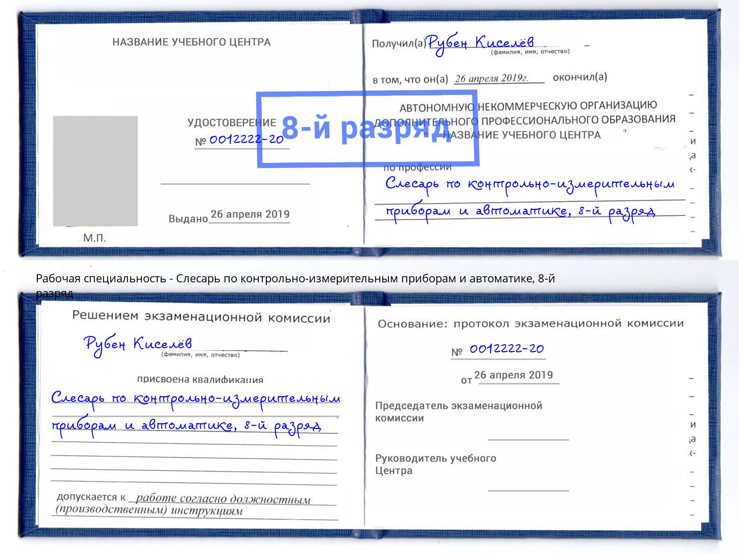 корочка 8-й разряд Слесарь по контрольно-измерительным приборам и автоматике Белово