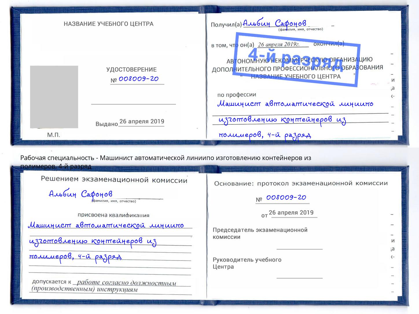 корочка 4-й разряд Машинист автоматической линиипо изготовлению контейнеров из полимеров Белово