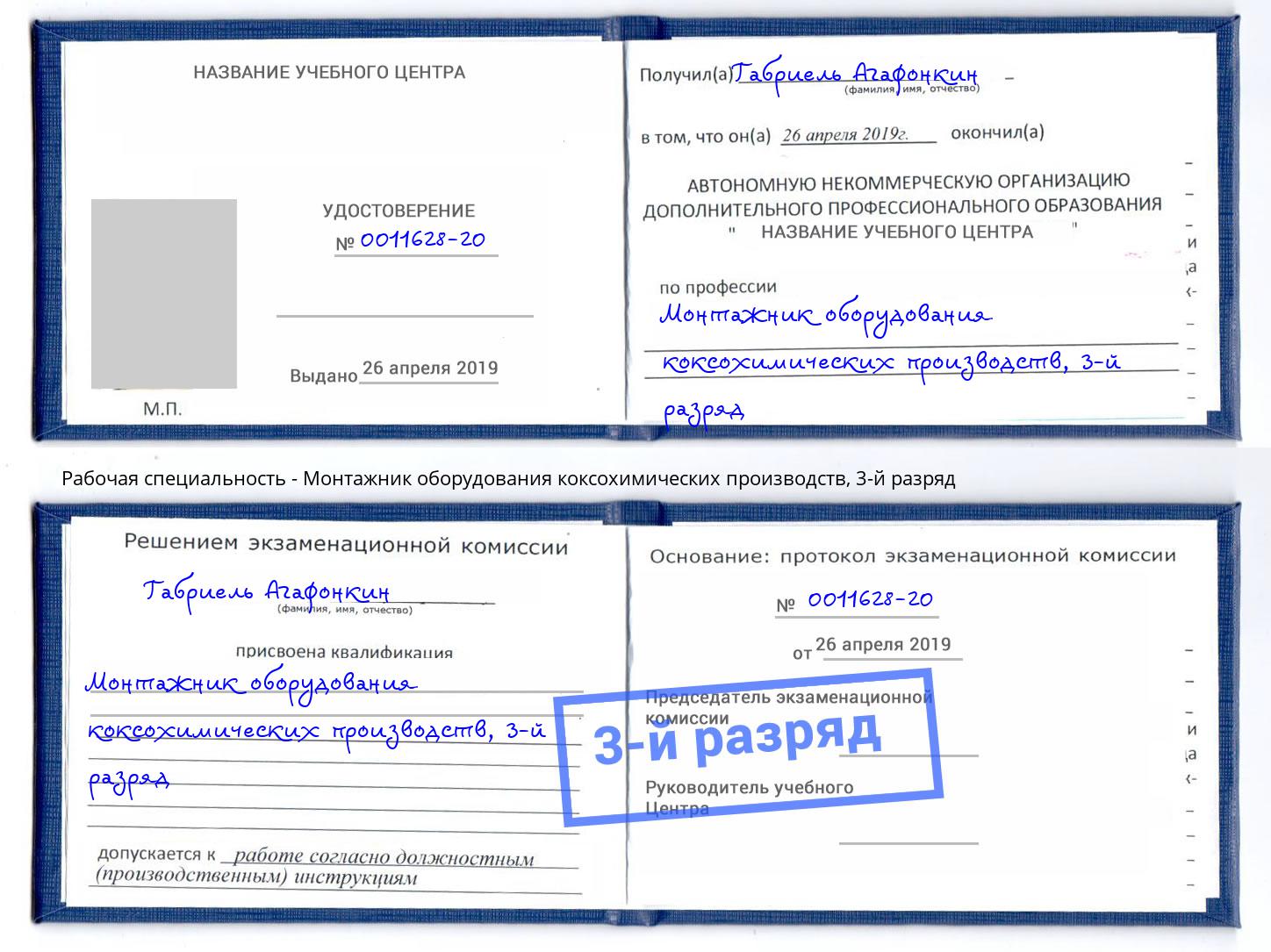 корочка 3-й разряд Монтажник оборудования коксохимических производств Белово
