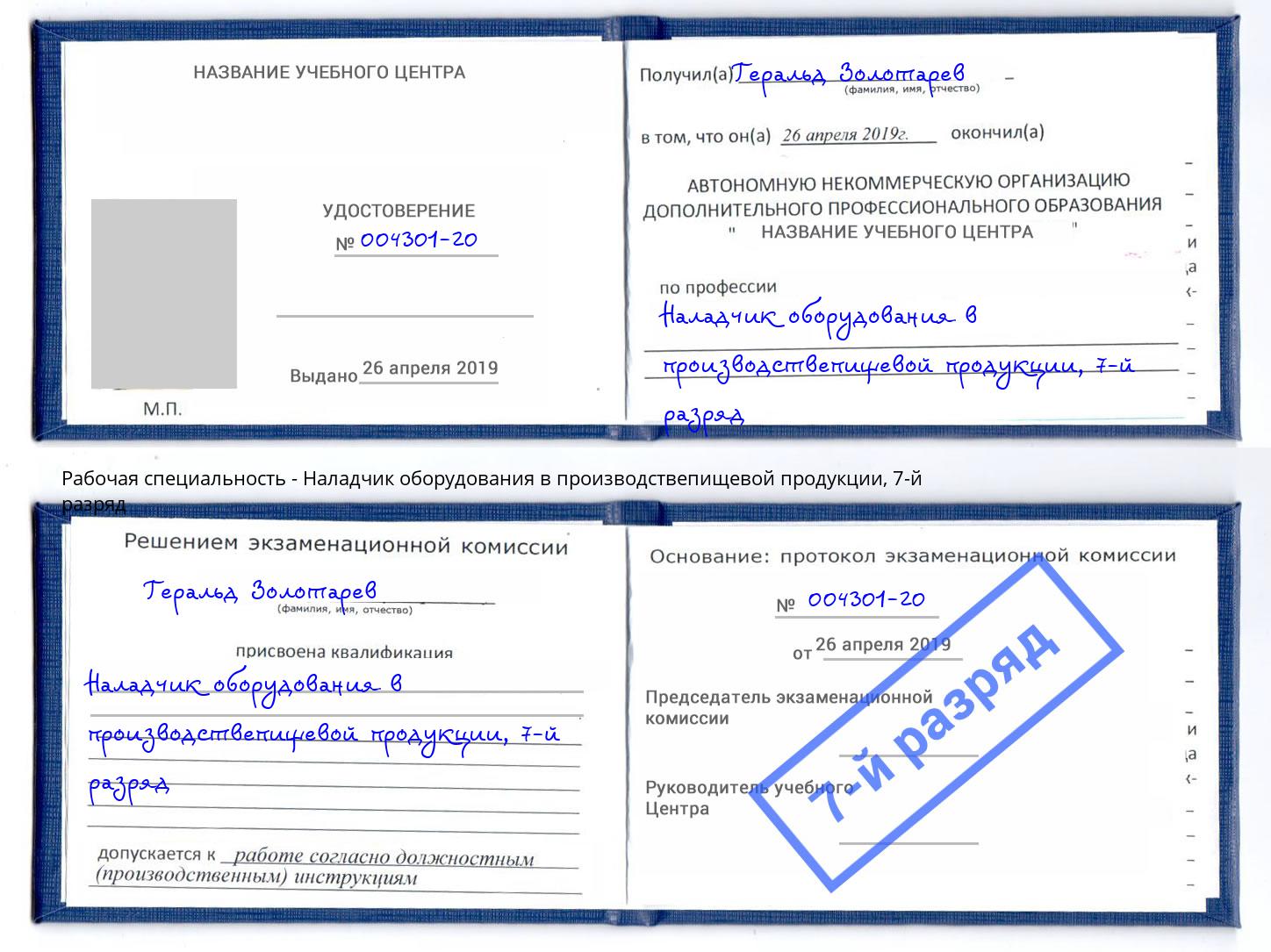 корочка 7-й разряд Наладчик оборудования в производствепищевой продукции Белово