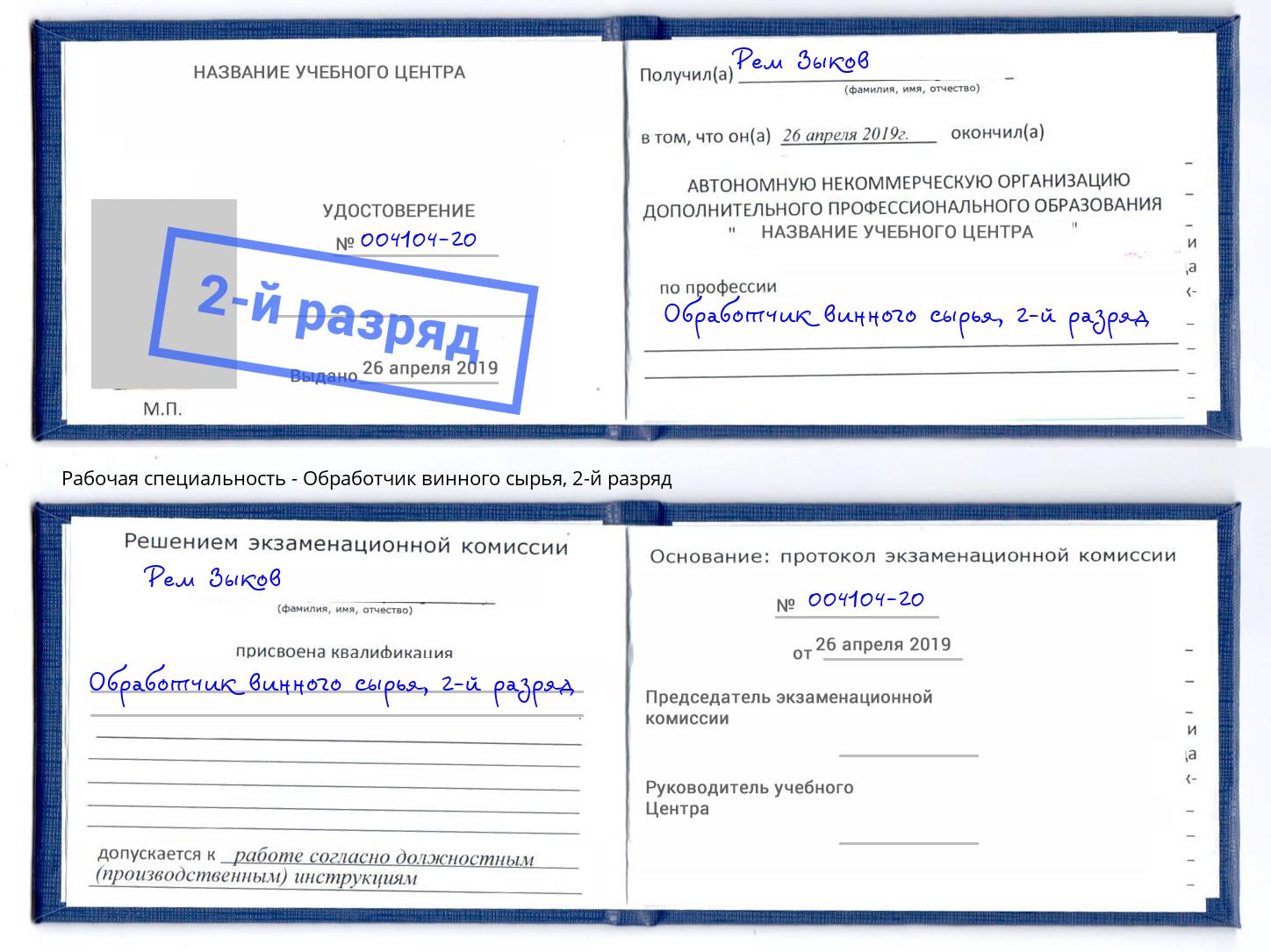 корочка 2-й разряд Обработчик винного сырья Белово