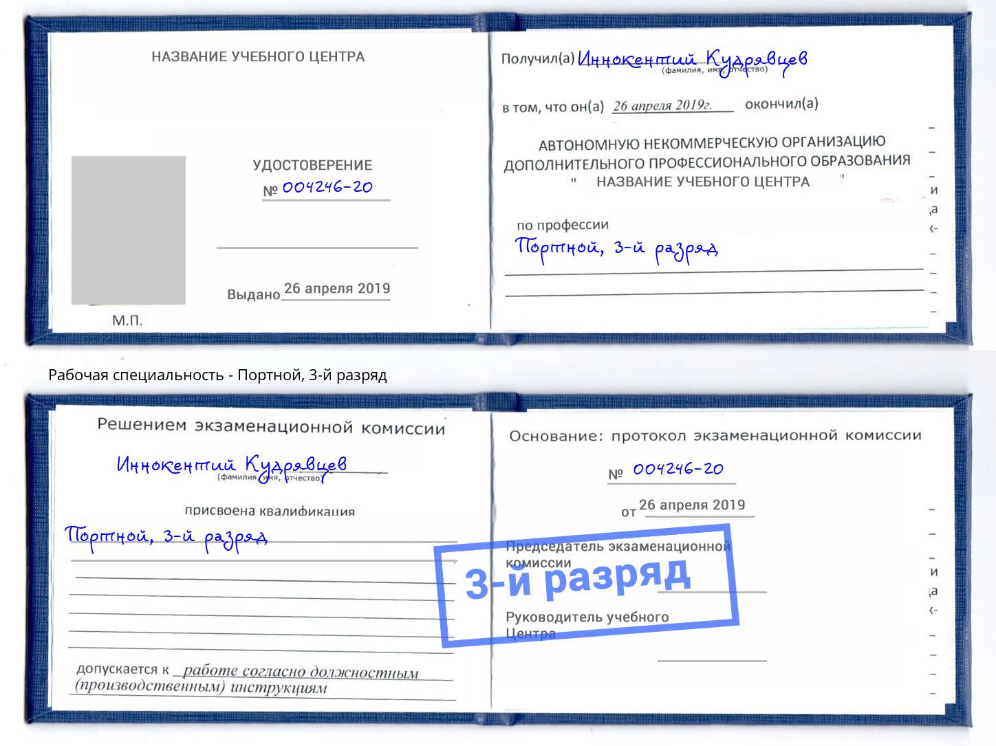 корочка 3-й разряд Портной Белово