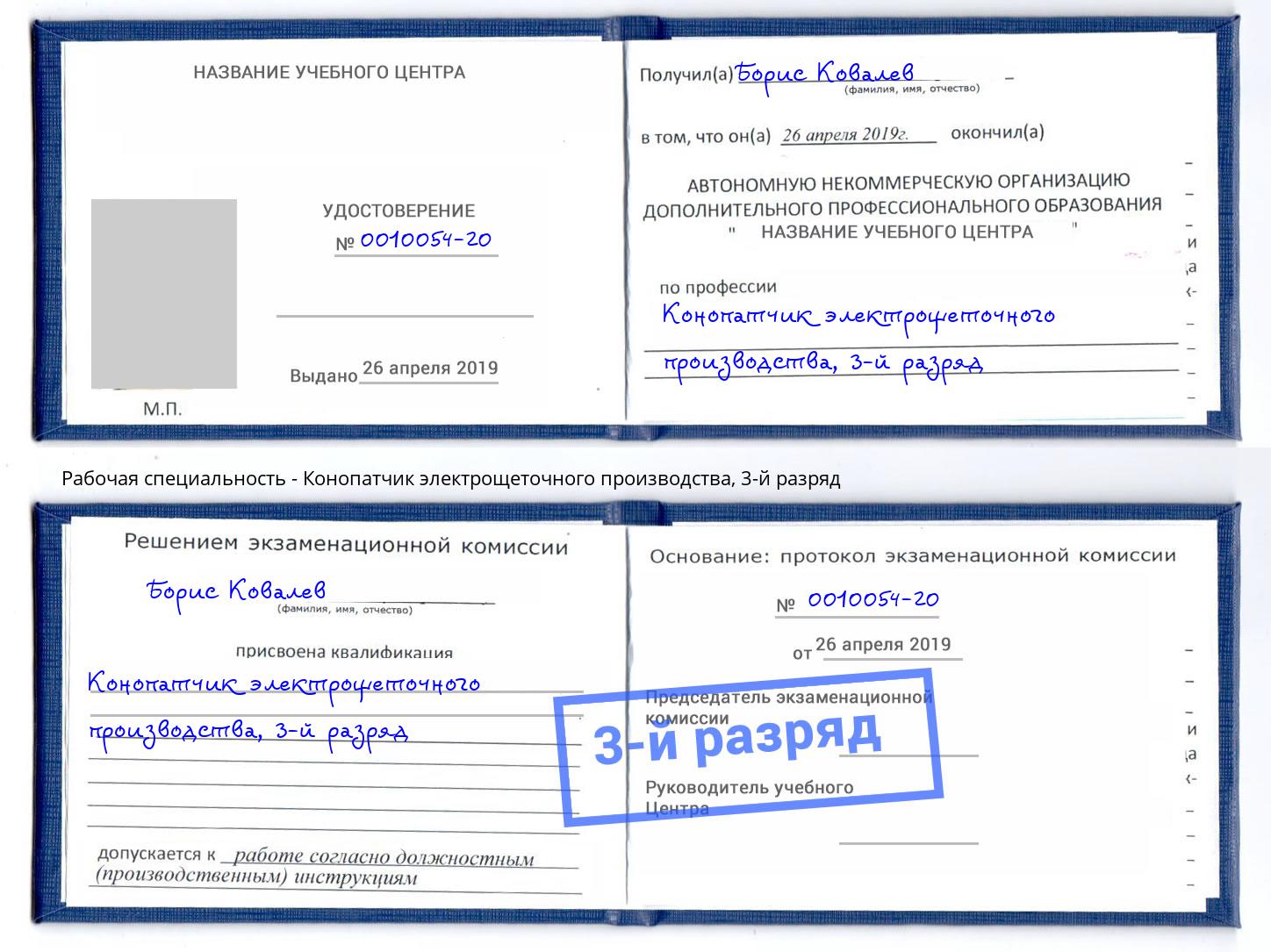 корочка 3-й разряд Конопатчик электрощеточного производства Белово