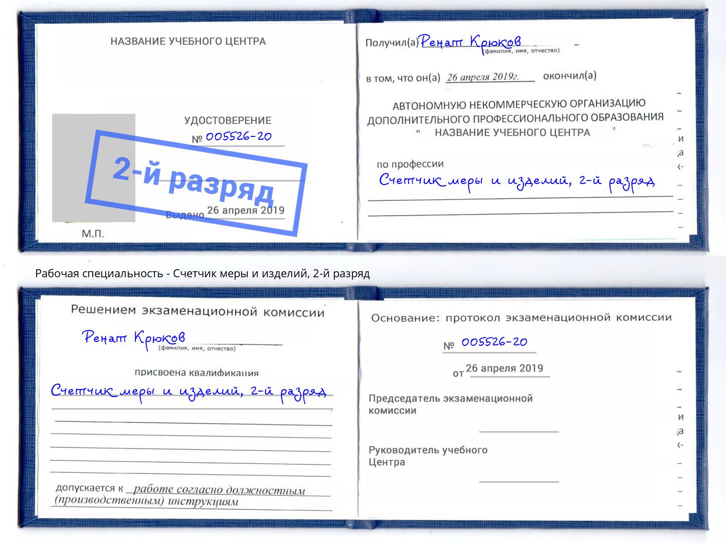 корочка 2-й разряд Счетчик меры и изделий Белово