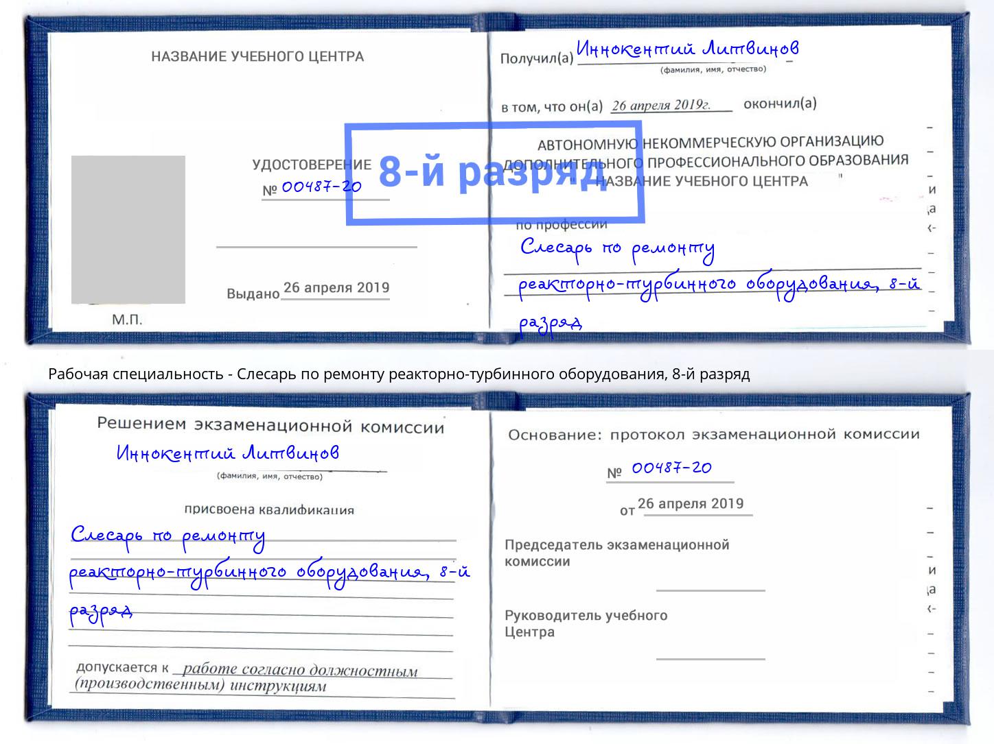 корочка 8-й разряд Слесарь по ремонту реакторно-турбинного оборудования Белово
