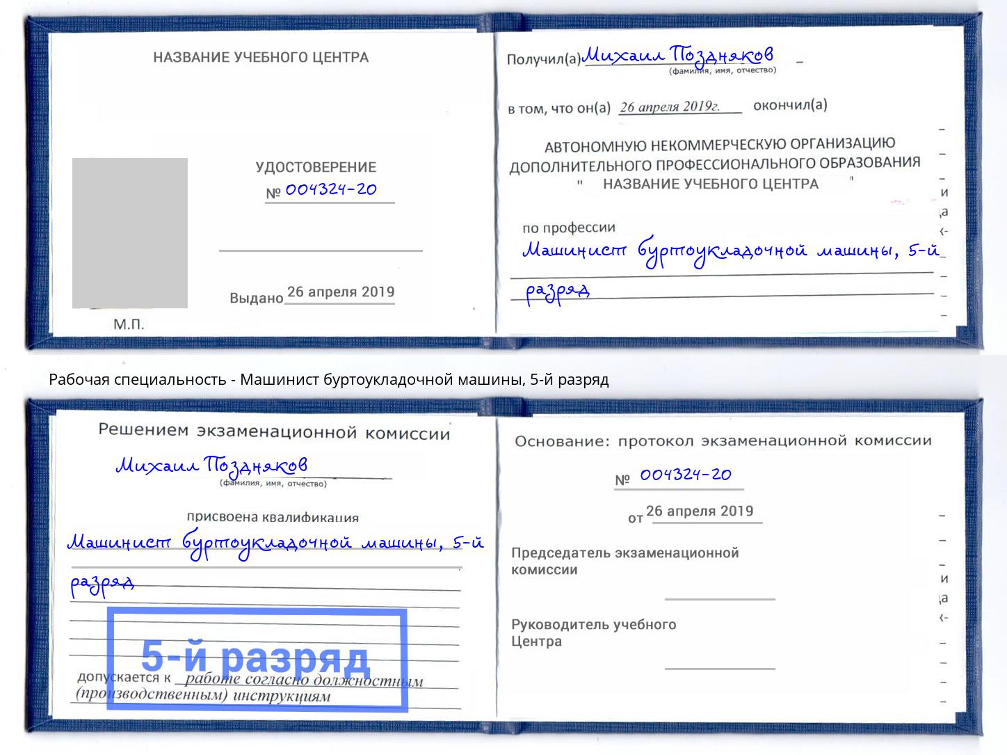 корочка 5-й разряд Машинист буртоукладочной машины Белово
