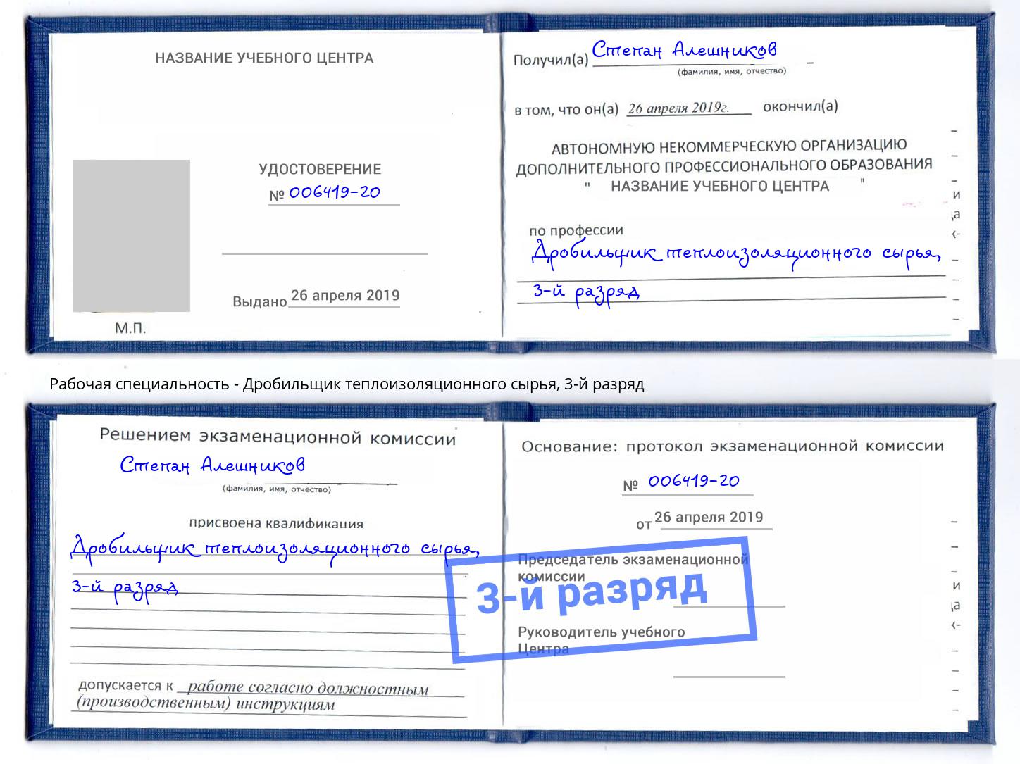 корочка 3-й разряд Дробильщик теплоизоляционного сырья Белово