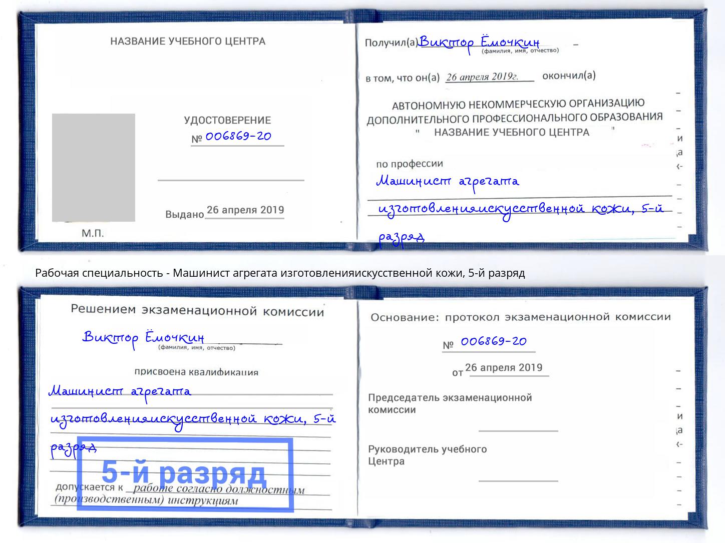 корочка 5-й разряд Машинист агрегата изготовленияискусственной кожи Белово