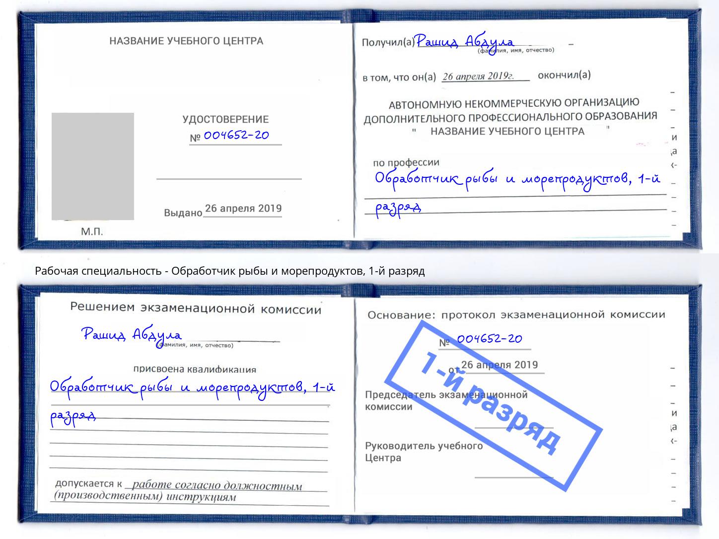 корочка 1-й разряд Обработчик рыбы и морепродуктов Белово