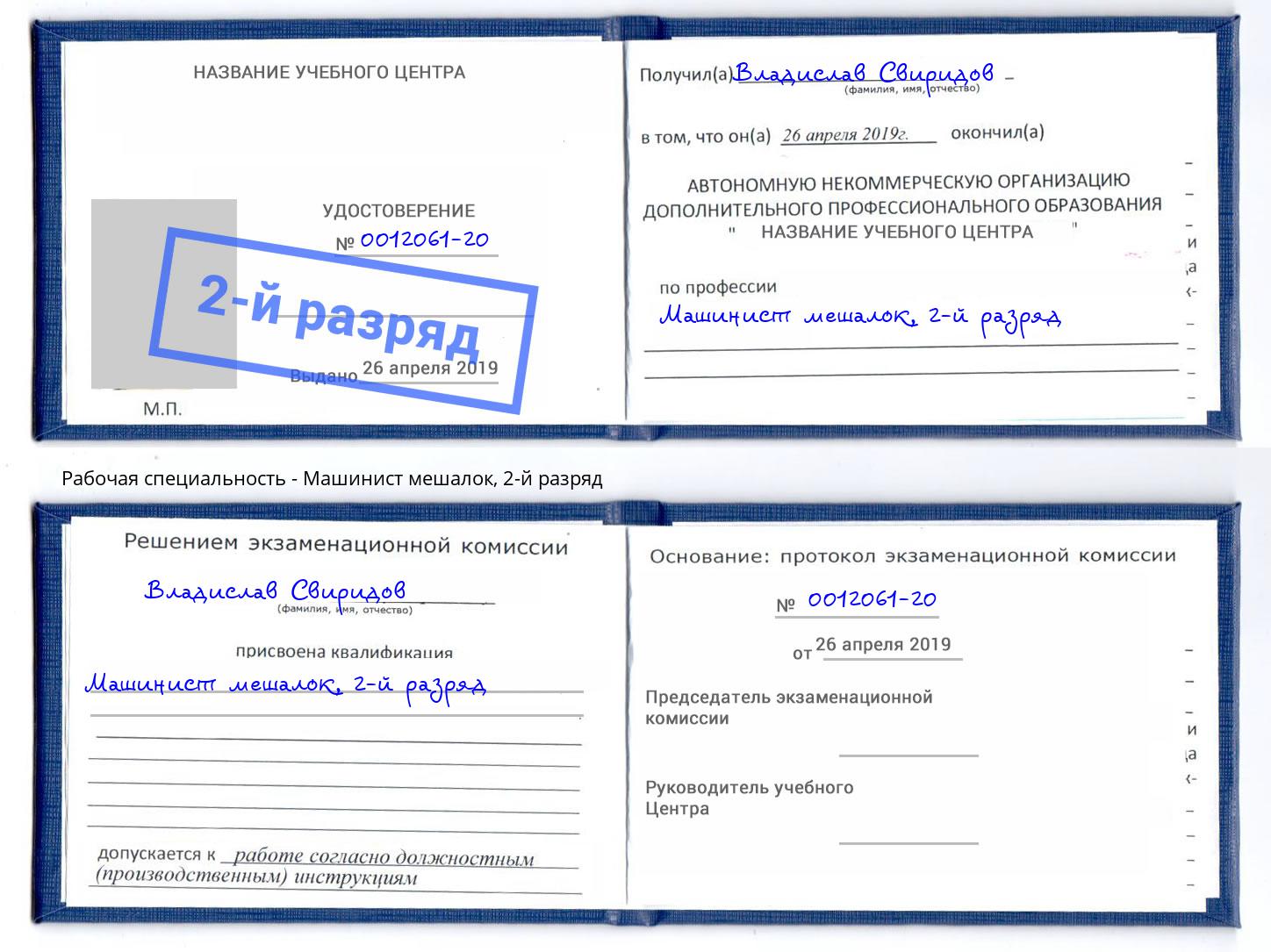 корочка 2-й разряд Машинист мешалок Белово