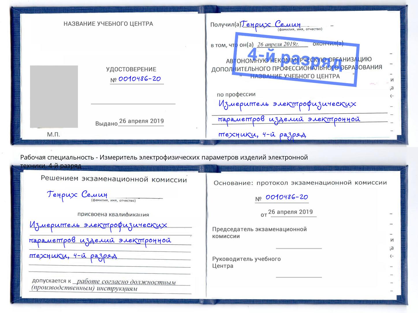 корочка 4-й разряд Измеритель электрофизических параметров изделий электронной техники Белово