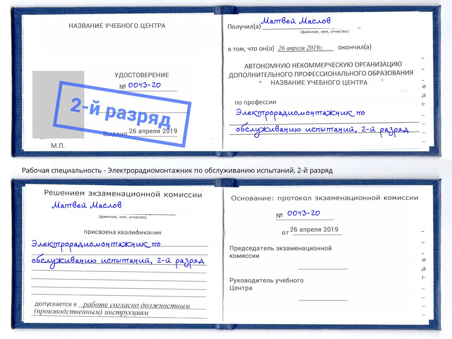 корочка 2-й разряд Электрорадиомонтажник по обслуживанию испытаний Белово