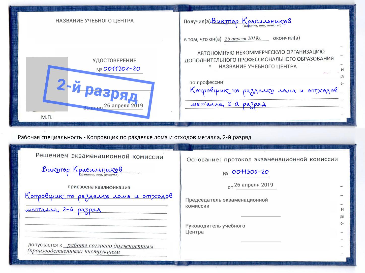 корочка 2-й разряд Копровщик по разделке лома и отходов металла Белово