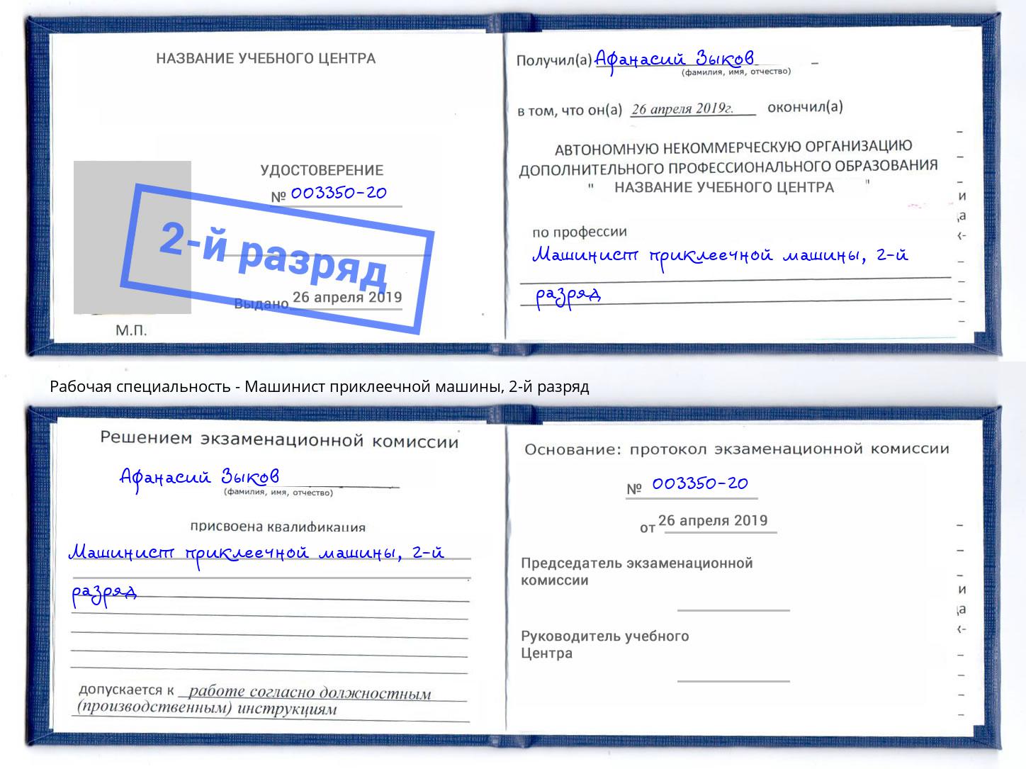 корочка 2-й разряд Машинист приклеечной машины Белово