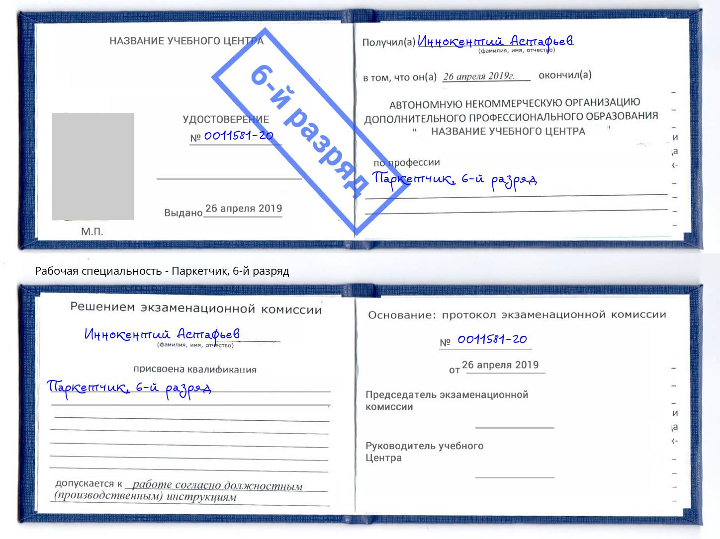 корочка 6-й разряд Паркетчик Белово