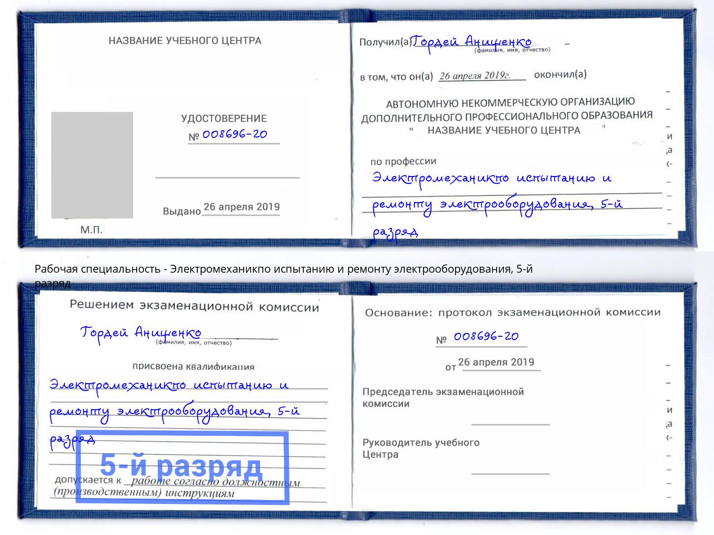 корочка 5-й разряд Электромеханикпо испытанию и ремонту электрооборудования Белово