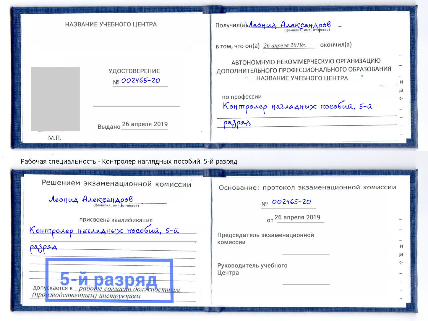 корочка 5-й разряд Контролер наглядных пособий Белово