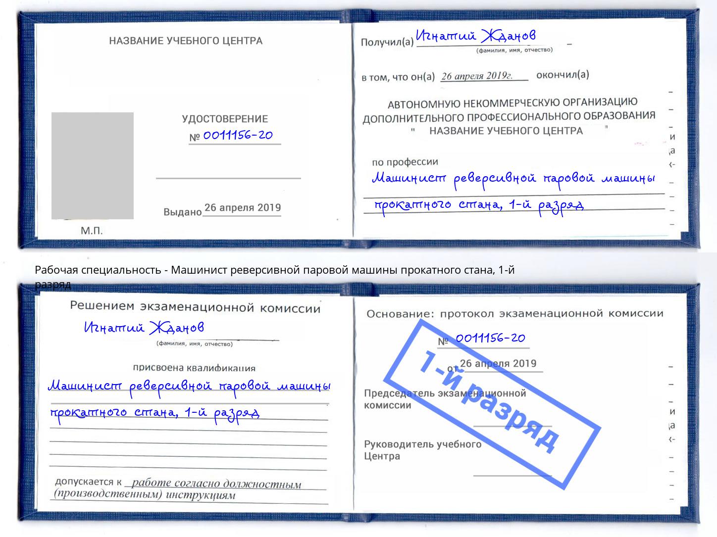 корочка 1-й разряд Машинист реверсивной паровой машины прокатного стана Белово