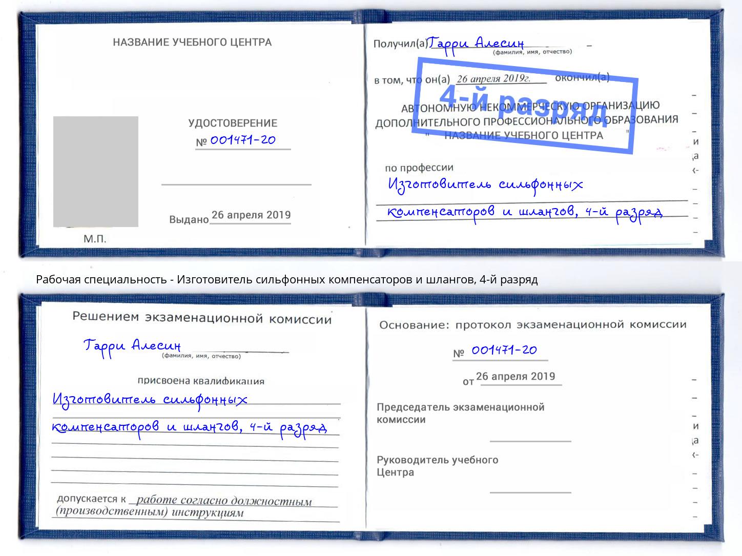 корочка 4-й разряд Изготовитель сильфонных компенсаторов и шлангов Белово