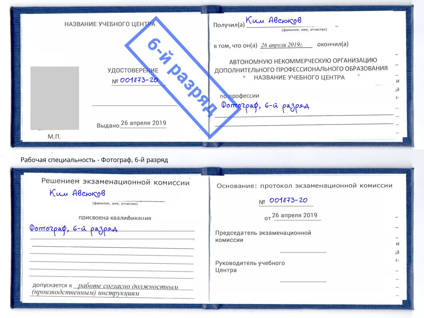 корочка 6-й разряд Фотограф Белово