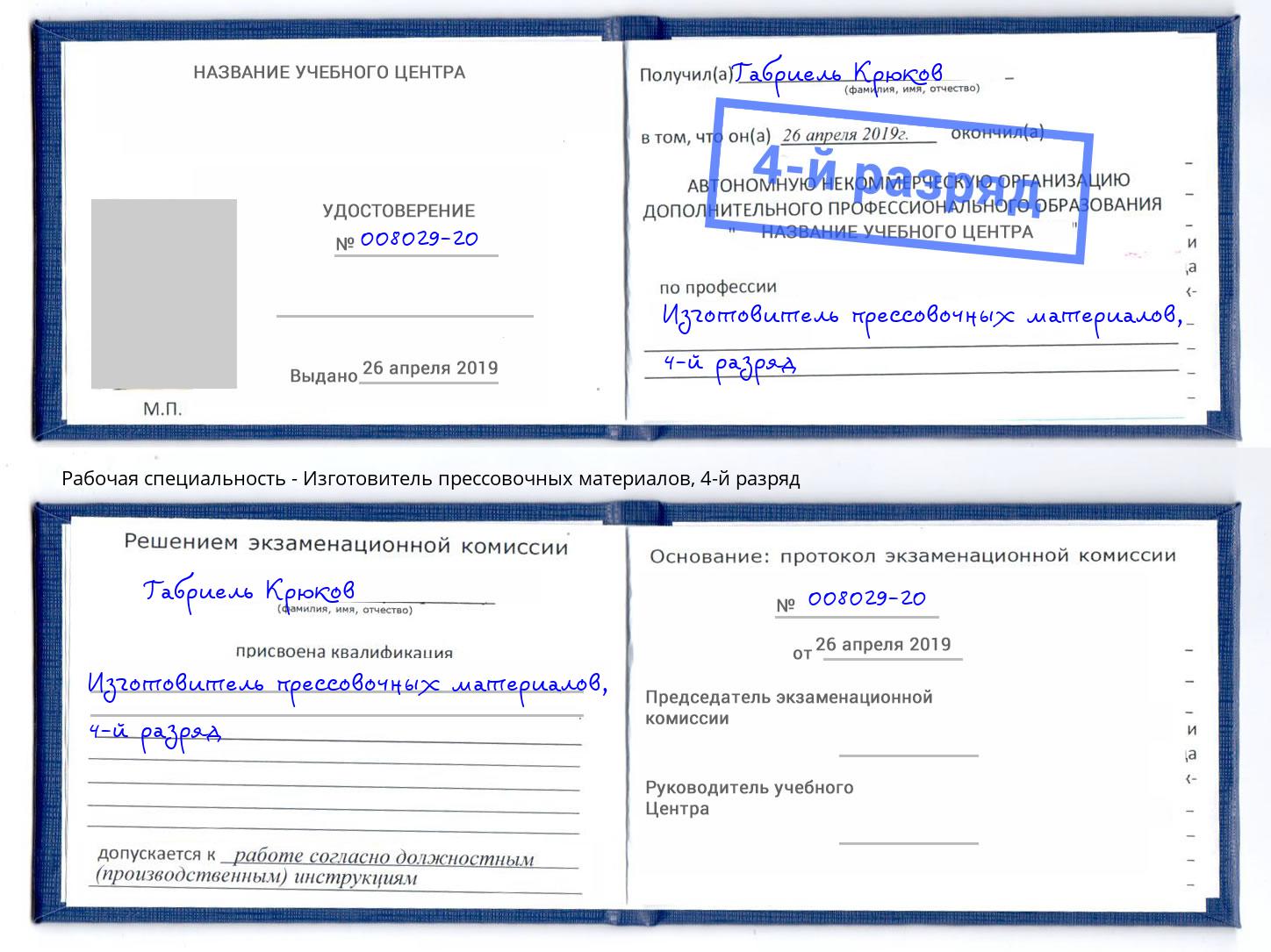 корочка 4-й разряд Изготовитель прессовочных материалов Белово