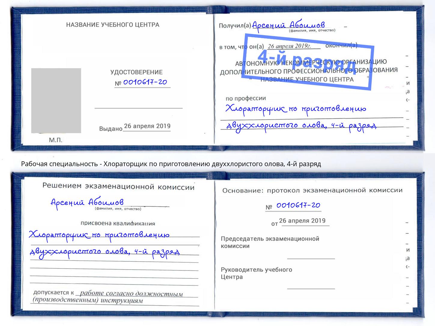 корочка 4-й разряд Хлораторщик по приготовлению двуххлористого олова Белово