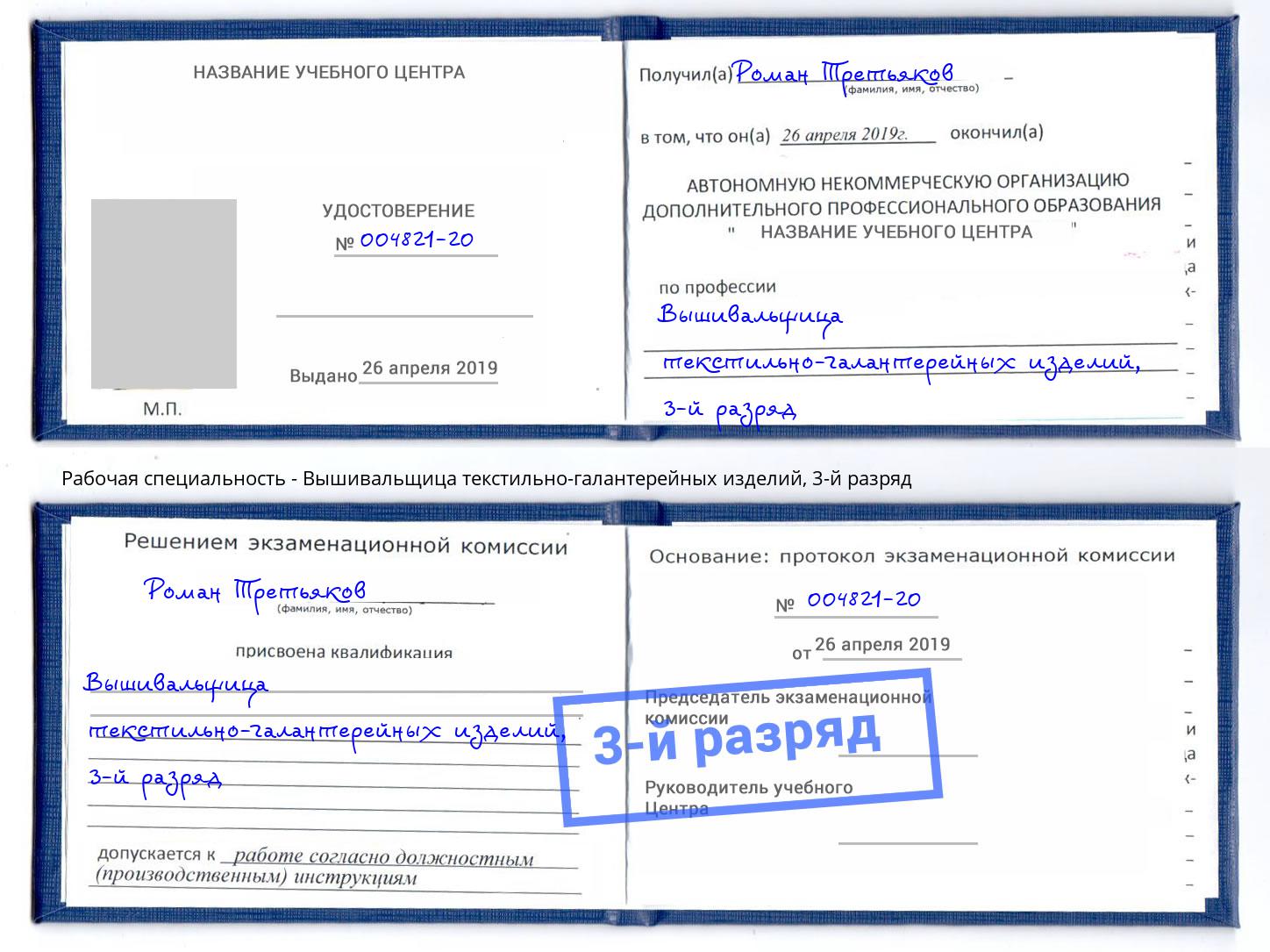 корочка 3-й разряд Вышивальщица текстильно-галантерейных изделий Белово